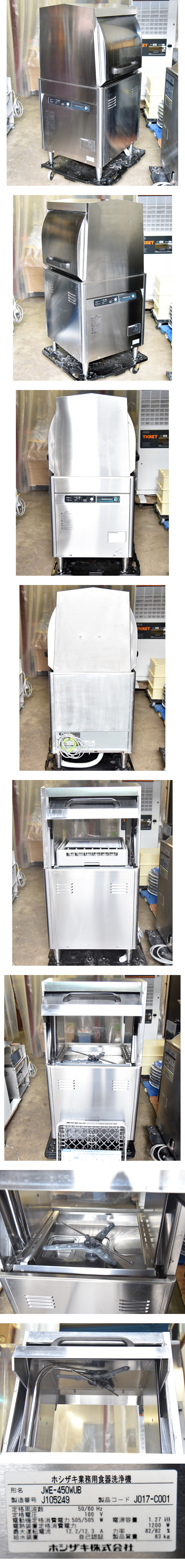 中古 食器洗浄機 業務用 送料別途見積 JWE-450WUB 幅600×奥行600×高さ1350 ホシザキ