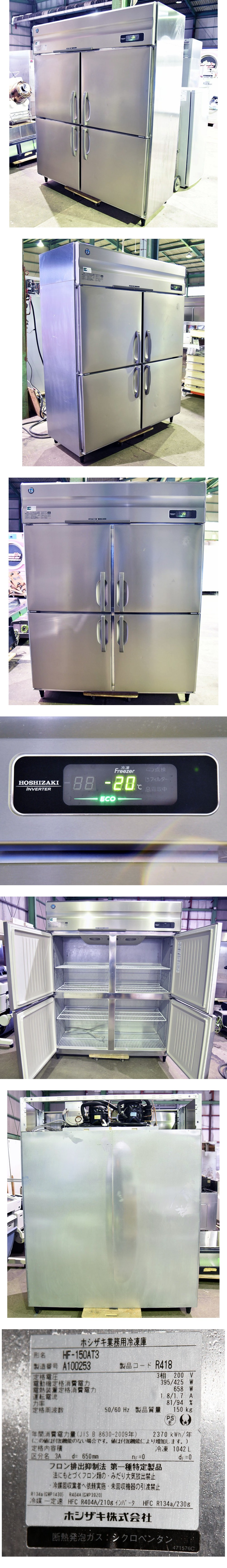 インボイス対応可☆ホシザキ/星崎 4ドア冷凍庫 1500×650×1910 HF-150AT3 2021年製 A253K