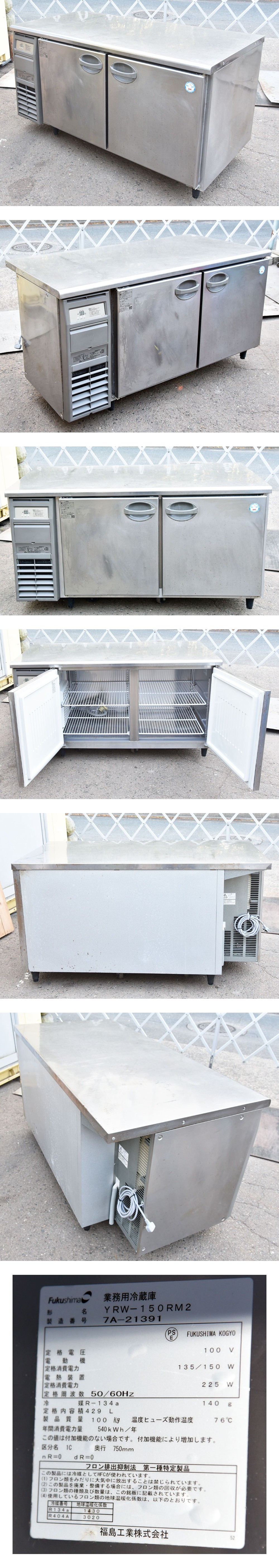 インボイス対応可☆フクシマ/福島 台下冷蔵庫 1500×750×800 YRW-150RM2 2017年製 7A91