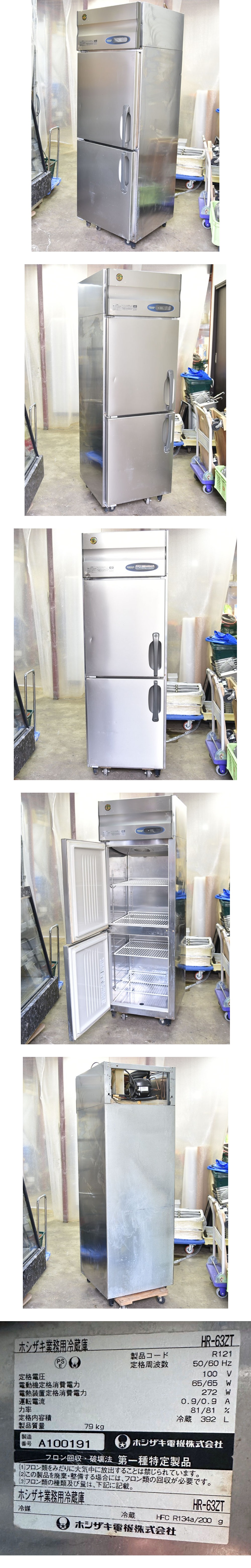インボイス対応可☆ホシザキ/星崎 2ドア冷蔵庫 100V 630×650×1890 HR-63ZT A191