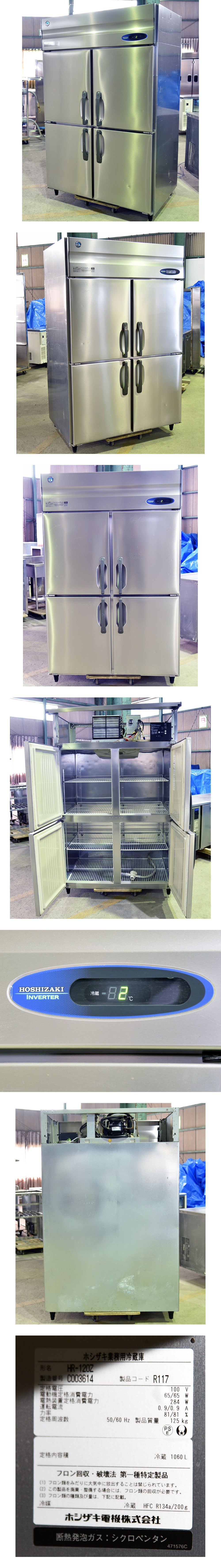 インボイス対応可☆ホシザキ/星崎 4ドア冷蔵庫 100V 1200×800×1890 HR-120Z C614