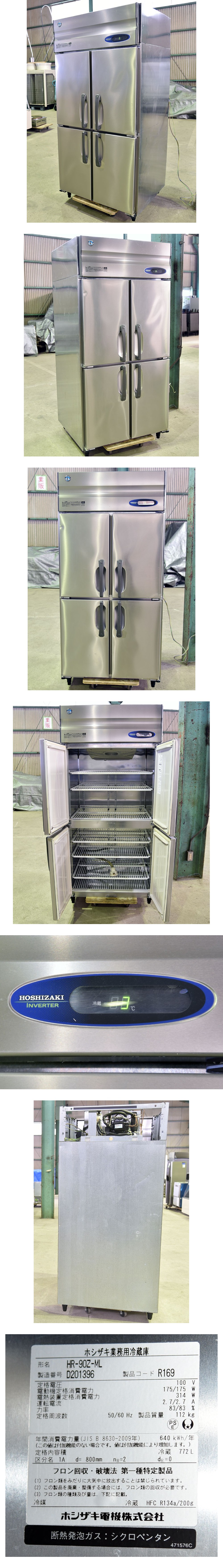 インボイス対応可☆ホシザキ/星崎 4ドア冷蔵庫 100V 900×800×1890 HR-90Z-ML D396